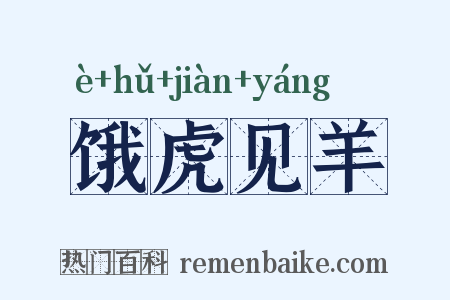 饿虎见羊是什么意思的图片